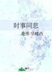 《時事同悲》