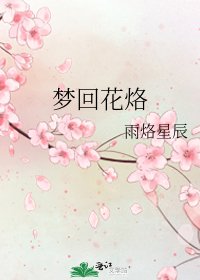 《夢迴花烙》