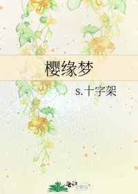 樱缘梦