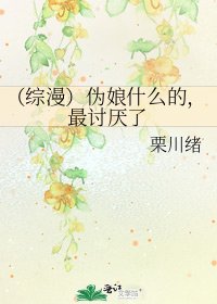 《(綜漫)偽娘什麼的,最討厭了》