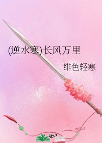 《(逆水寒)長風萬里》