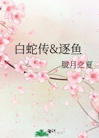 白蛇传&逐鱼