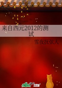 《来自西元2012的测试》