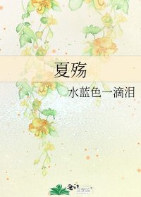 夏殇