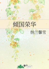 《傾國榮華》