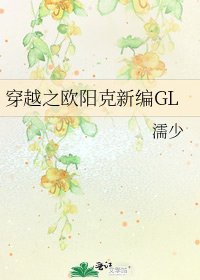 《穿越之欧阳克新编GL》