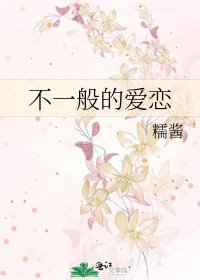 《不一般的爱恋》