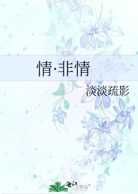 《情·非情》