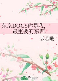 《東京DOGS你是我,最重要的東西》