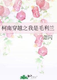 《柯南穿越之我是毛利蘭》