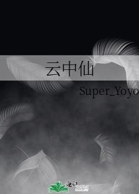 《雲中仙》