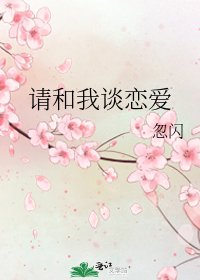 《請和我談戀愛》
