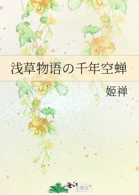 浅草物语の千年空蝉