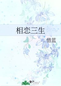 《相戀三生》