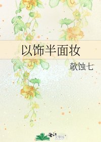 以饰半面妆