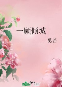 《一顧傾城》