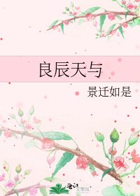 《良辰天與》