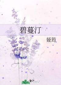 《碧蔓汀》