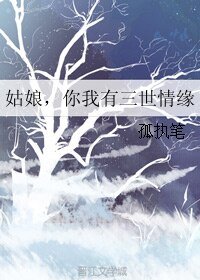 《姑娘,你我有三世情緣》