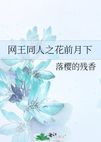 《网王同人之花前月下》