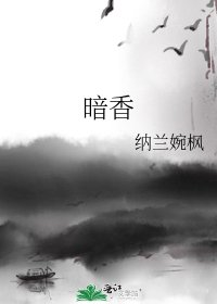 暗香