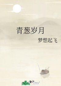 《青葱岁月》