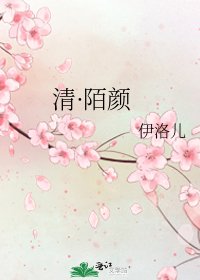 《清·陌颜》