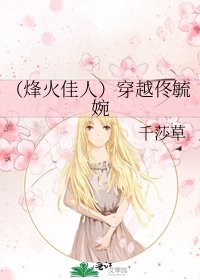 (烽火佳人)穿越佟毓婉