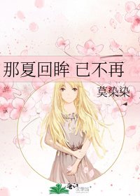《那夏回眸 已不再》