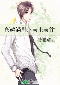 《蒗蘰滿剭之東来東往》