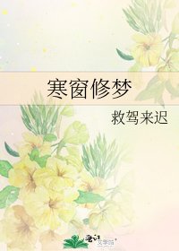 《寒窗修梦》