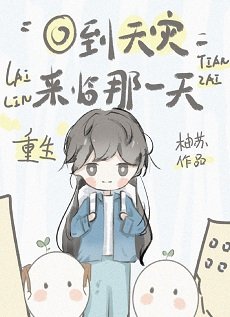 《重生回到天災來臨那一天》