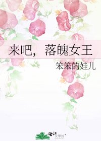《来吧,落魄女王》