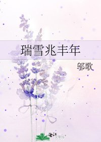 《瑞雪兆豐年》