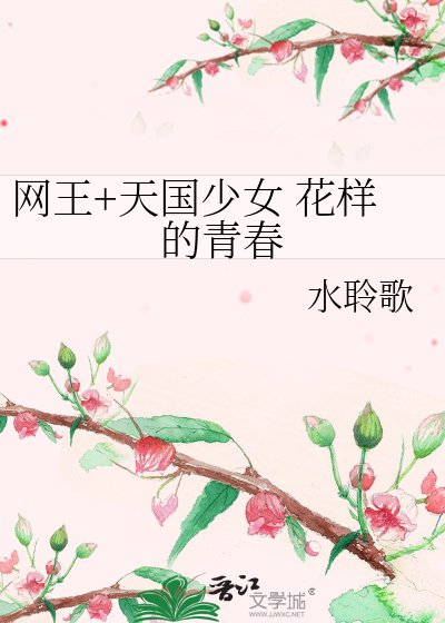 網王+天國少女 花樣的青春