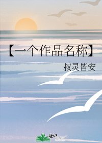《【一個作品名稱】》