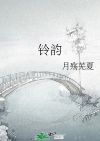 《鈴韻》