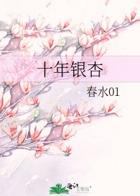 《十年银杏》
