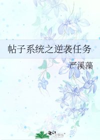《帖子系統之逆襲任務》