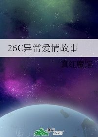 《26C異常愛情故事》