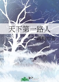《天下第一路人》
