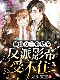 《頂流女王強勢寵:反派影帝受不住》