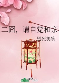 《二囧,請自覺和親》