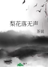 《梨花落無聲》