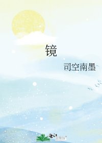 镜