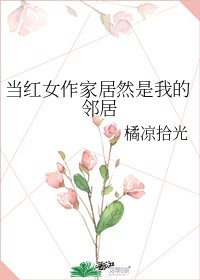当轰女作家居然是我的邻居