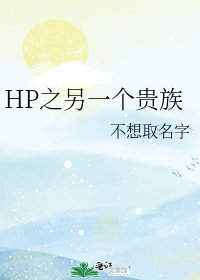 《HP之另一個貴族》