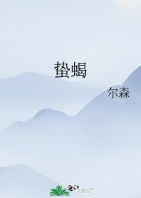 《蟄蠍》
