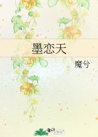 《墨戀天》