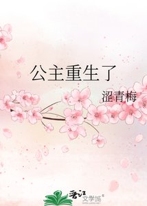 《公主重生了》